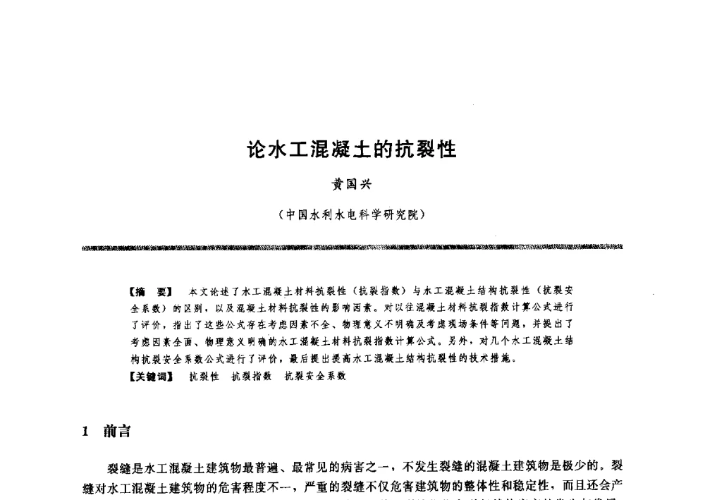 论水工混凝土的抗裂性 - 水工大坝混凝土材料与温度控制学术交流会