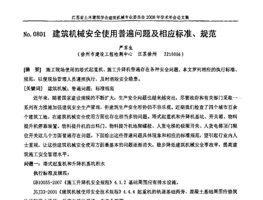 建筑机械安全使用普遍问题及相应标准、规范 - 江苏省土木建筑学会建筑机械专业委员会2008年学术年会