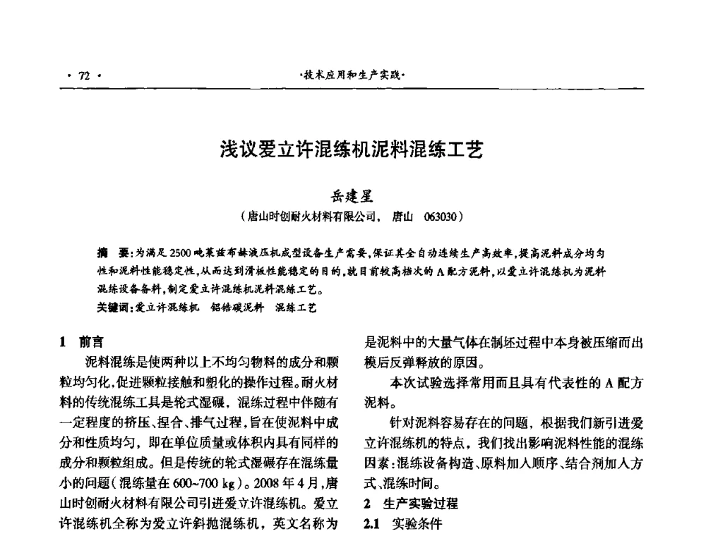浅议爱立许混练机泥料混练工艺 - 第十四届晋、鲁、豫、冀、京、辽六省(市)金属(冶金)学会耐火材料学术交流会