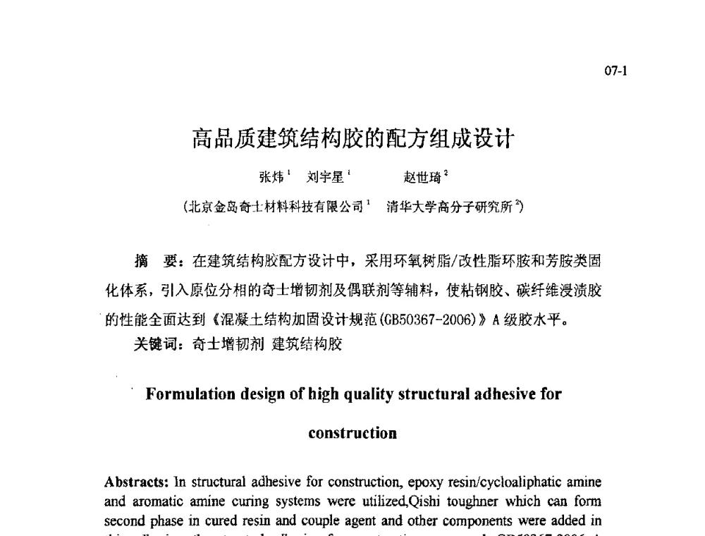 高品质建筑结构胶的配方组成设计 - 北京粘接学会第十七届年会暨胶粘剂、密封剂应用技术论坛