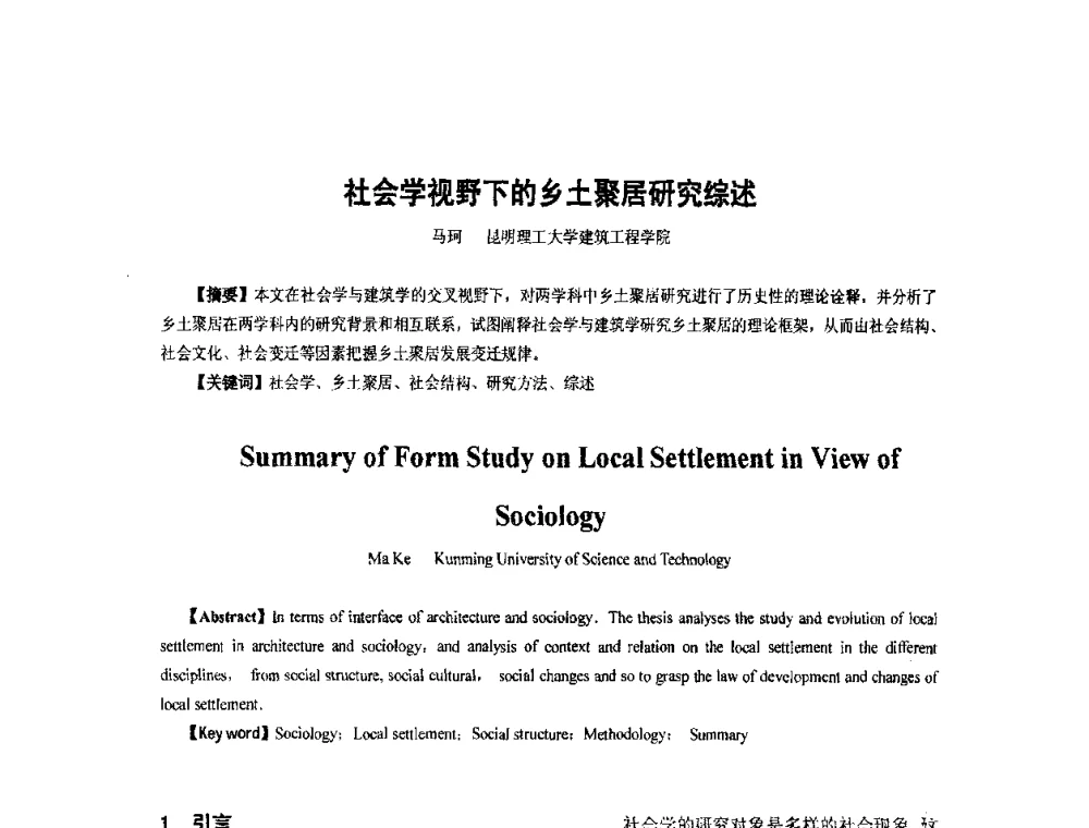 社会学视野下的乡土聚居研究综述 - 全国“乡土建筑的评估与保护”学术研讨会暨2009建筑史年会