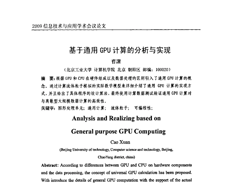 基于通用GPU计算的分析与实现 - 2009全国通信新理论与新技术学术大会暨全国计算机网络与通信学术会议
