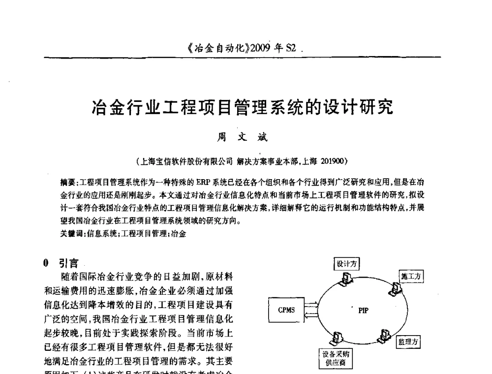 冶金行业工程项目管理系统的设计研究 - 2009年全国第十四届自动化应用学术交流会暨中国计量学会冶金分会2009年会