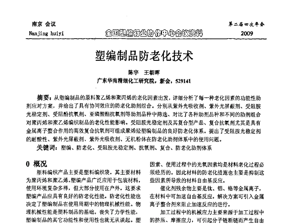 塑编制品防老化技术 - 中国包装联合会塑料制品包装委员会塑编行业协作中心第二届四次年会暨国内外塑编行业发展及创新产品发布会议
