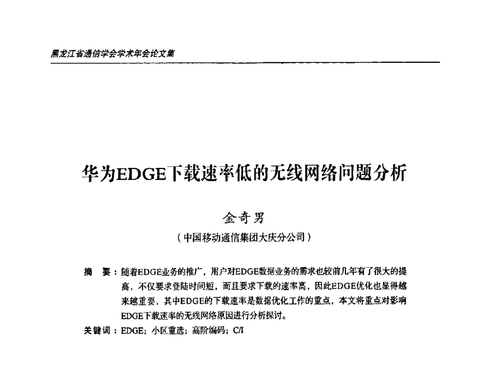 华为EDGE下载速率低的无线网络问题分析 - 黑龙江省通信学会2010年学术年会