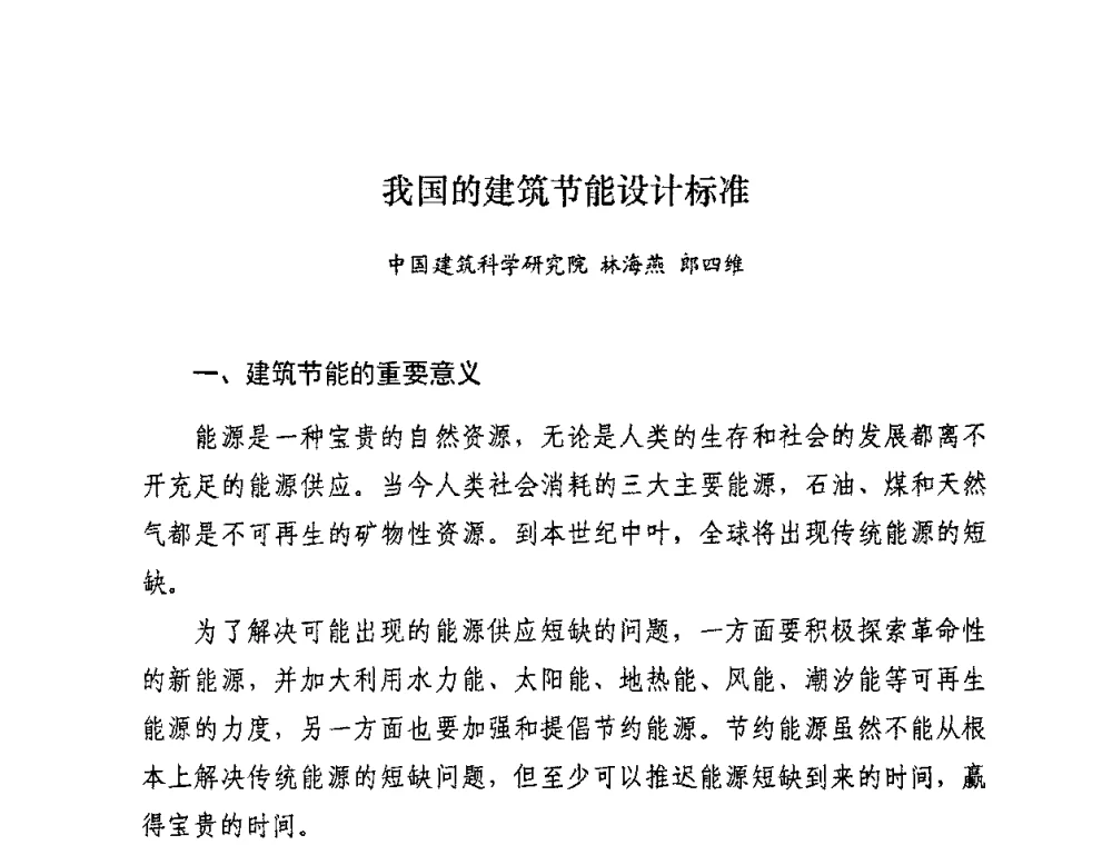 我国的建筑节能设计标准 - 2008年全国建筑节能减排与绿色施工研讨会