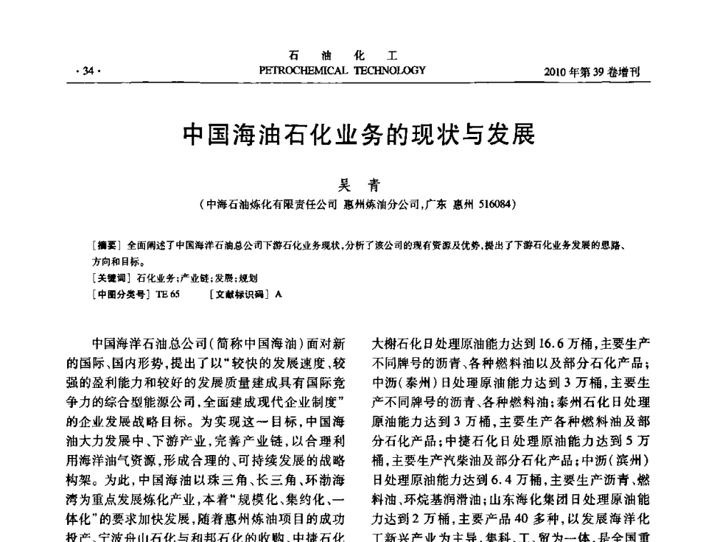 中国海油石化业务的现状与发展 - 中国化工学会2010年石油化工学术年会