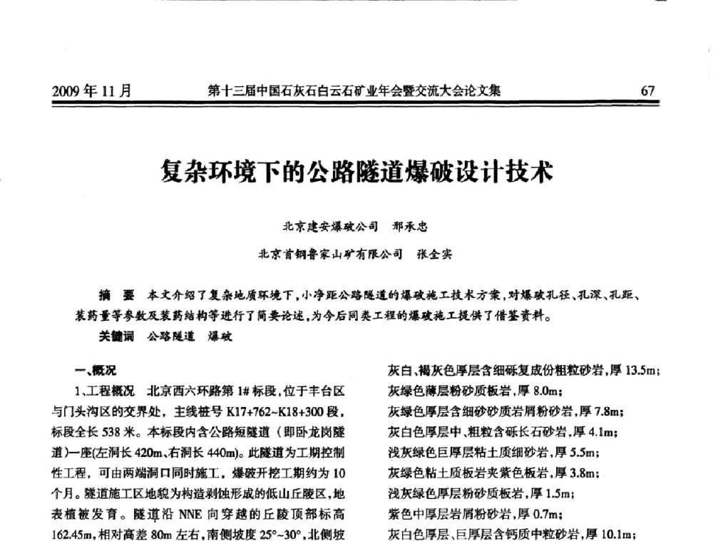 复杂环境下的公路隧道爆破设计技术 - 第十三届中国石灰石白云石矿业年会暨交流大会