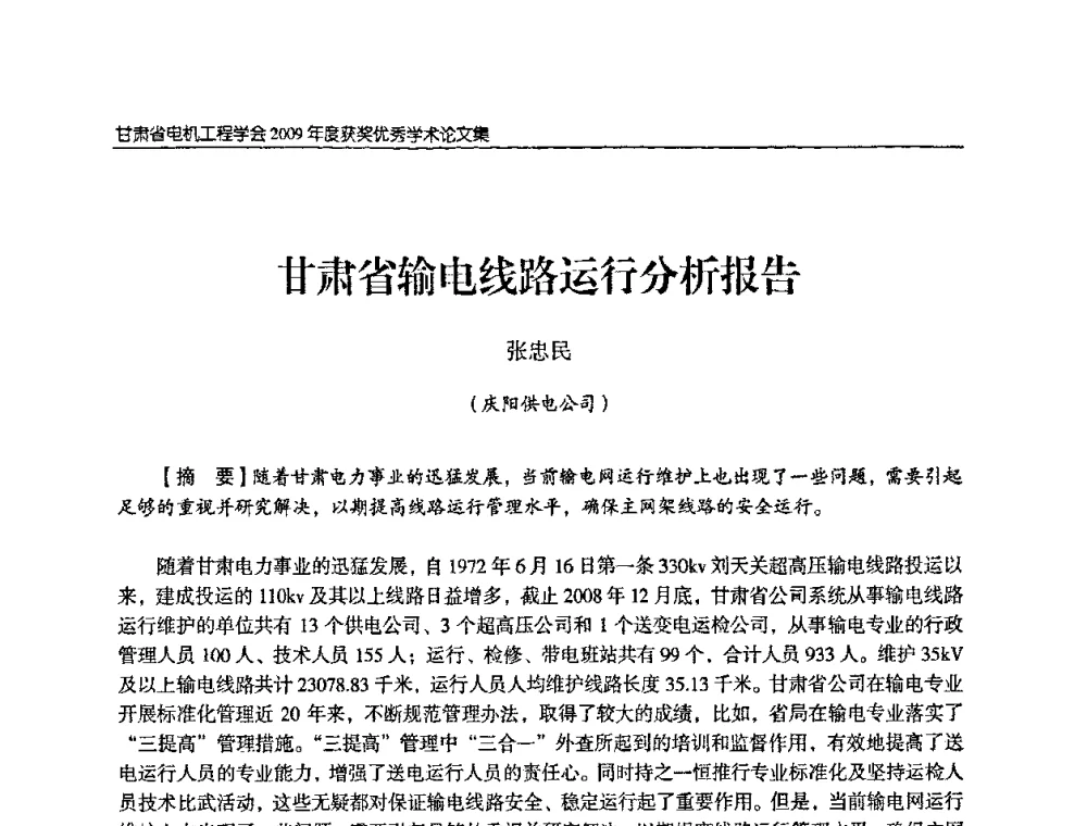 甘肃省输电线路运行分析报告 - 2009年甘肃省电机工程学会学术年会
