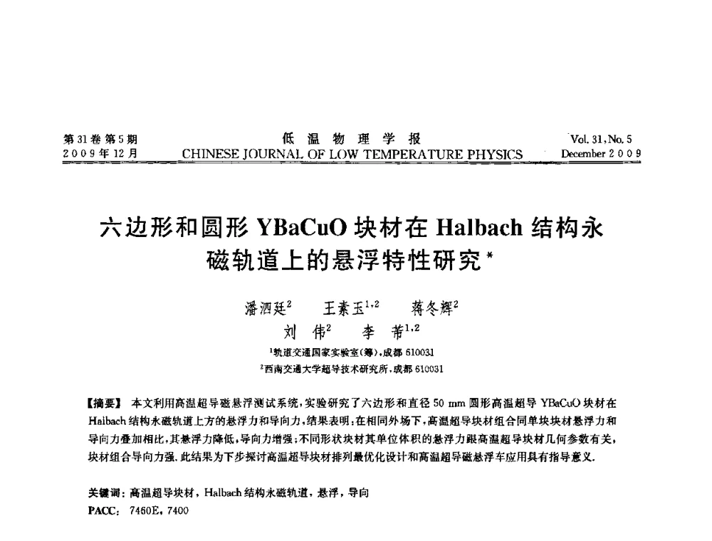 六边形和圆形YBaCuO块材在Halbach结构永磁轨道上的悬浮特性研究 - 第十届超导学术交流会