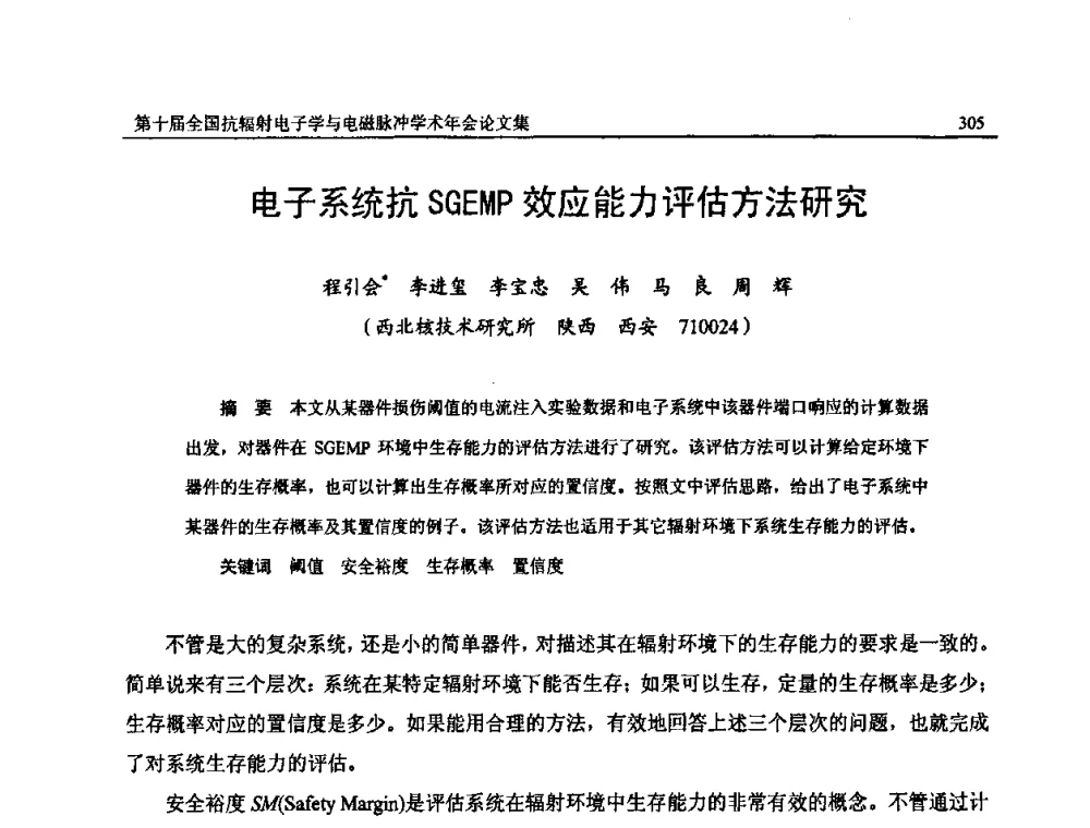 电子系统抗SGEMP效应能力评估方法研究 - 第十届全国抗辐射电子学与电磁脉冲学术年会