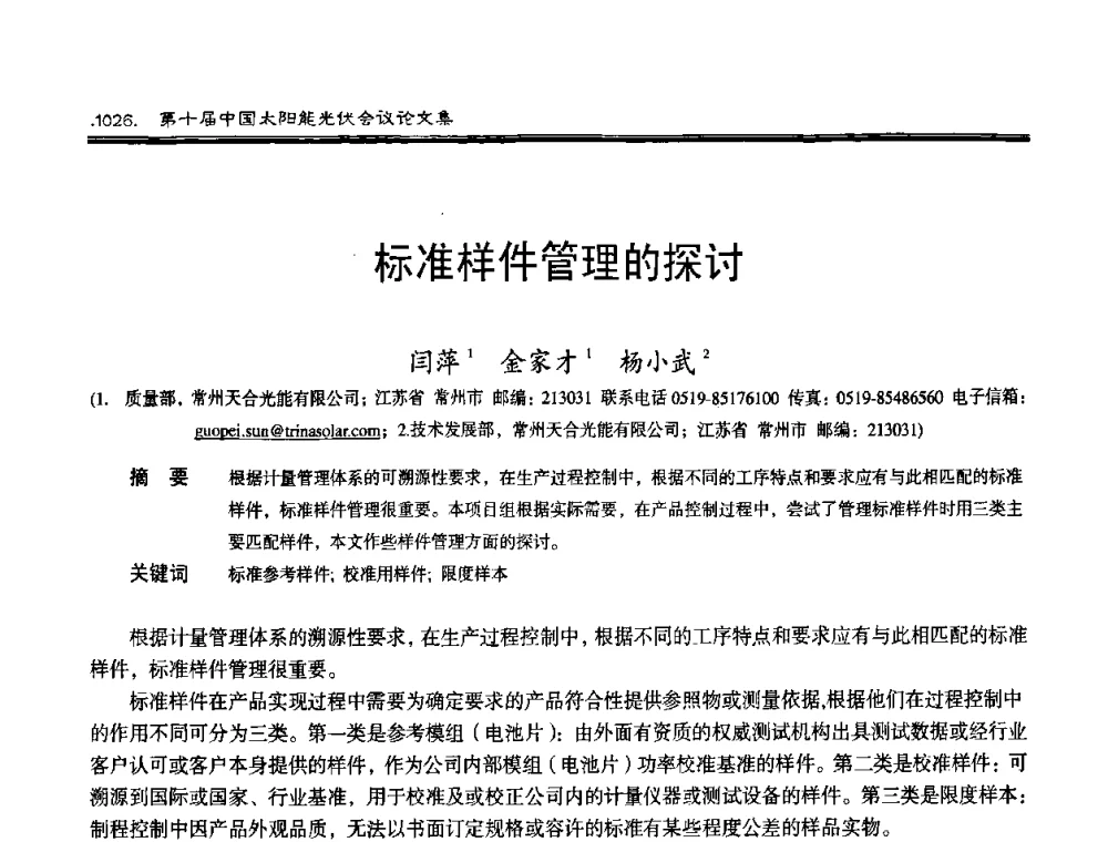标准样件管理的探讨 - 第十届中国太阳能光伏会议