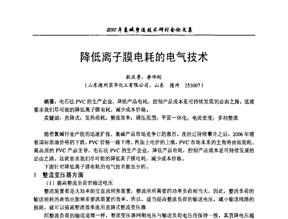 降低离子膜电耗的电气技术 - 2010氯碱整流技术研讨会