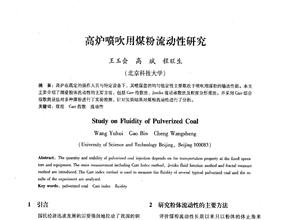 高炉喷吹用煤粉流动性研究 - 第七届冶金工程科学论坛