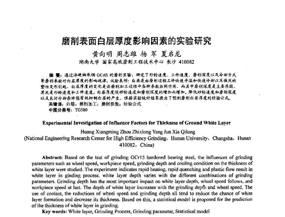 磨削表面白层厚度影响因素的实验研究 - 第六届中日超精密加工技术双边国际学术交流会