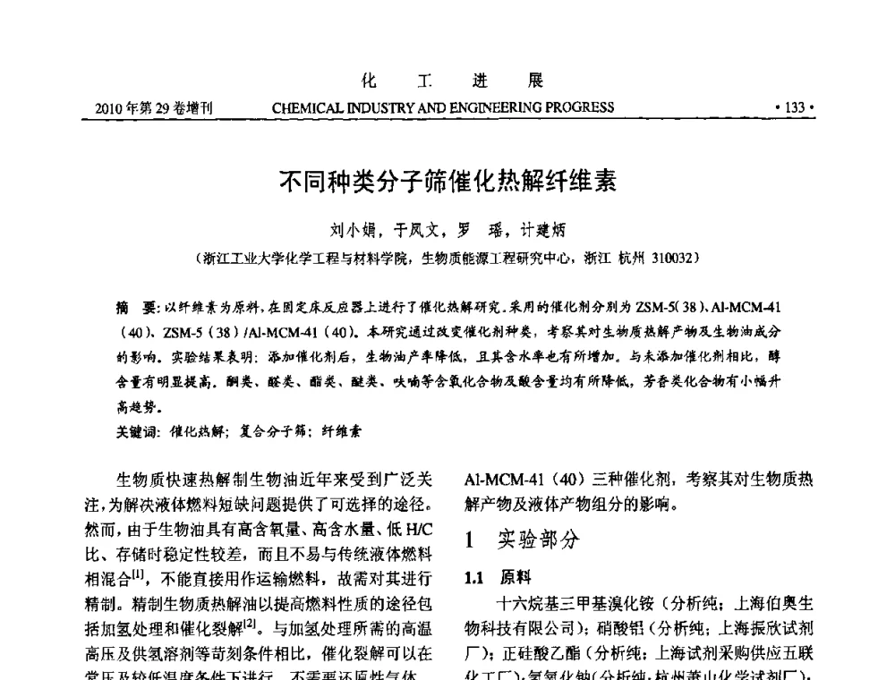 不同种类分子筛催化热解纤维素 - 中国化工学会2010年年会暨第二届石油补充与替代能源开发利用技术论坛