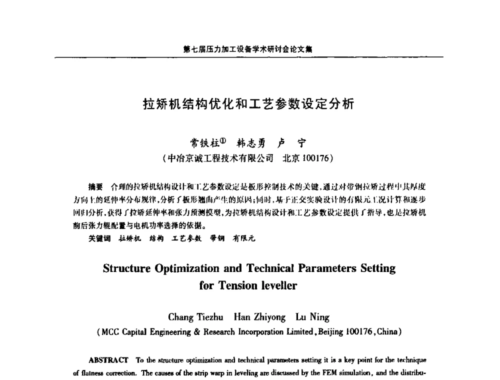 拉矫机结构优化和工艺参数设定分析 - 中国金属学会冶金设备分会第七届压力加工设备学术研讨会