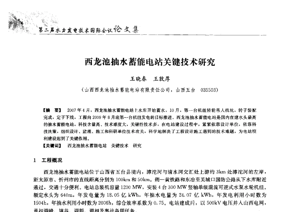 西龙池抽水蓄能电站关键技术研究 - 第二届水力发电技术国际会议