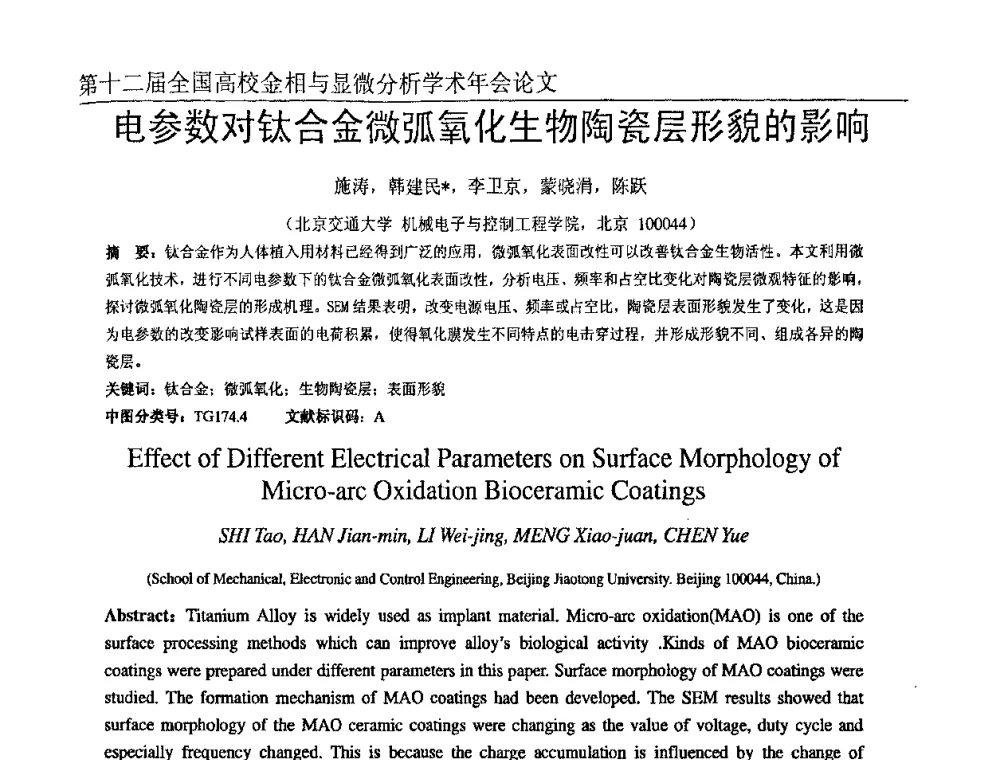 电参数对钛合金微弧氧化生物陶瓷层形貌的影响 - 第十二届全国高校金相与显微分析学术年会