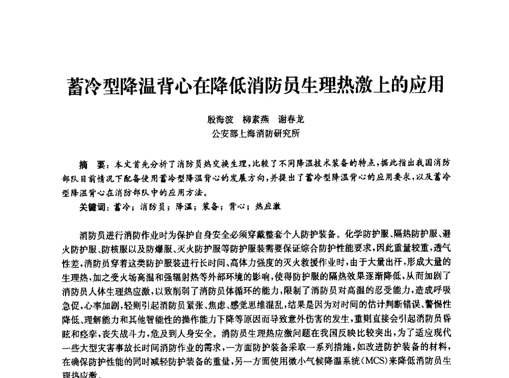 蓄冷型降温背心在降低消防员生理热激上的应用 - 中国消防协会消防设备专业委员会2010年年会暨学术交流会