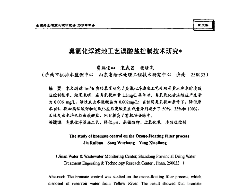 臭氧化浮滤池工艺溴酸盐控制技术研究 - 中国土木工程学会水工业分会给水深度处理研究会2009年年会