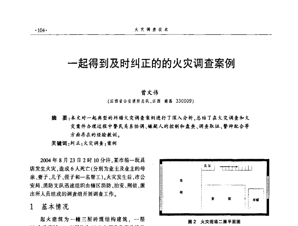 一起得到及时纠正的的火灾调查案例 - 中国消防协会火灾原因调查专业委员会四届三次年会暨学术研讨会