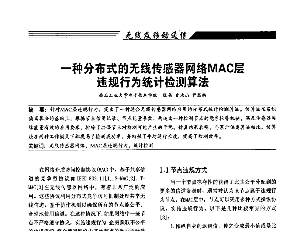 一种分布式的无线传感器网络MAC层违规行为统计检测算法 - 陕西省通信学会2009年学术年会