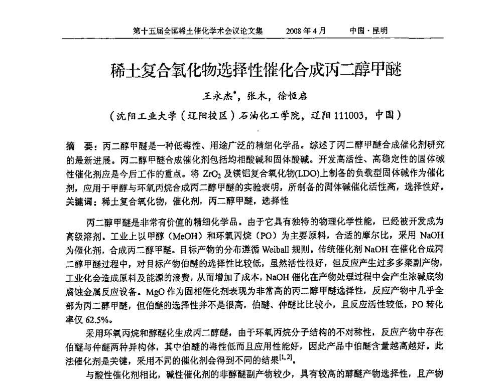稀土复合氧化物选择性催化合成丙二醇甲醚 - 第十五届全国稀土催化学术会议