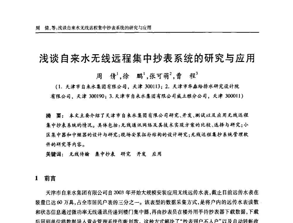 浅谈自来水无线远程集中抄表系统的研究与应用 - 天津市土木工程学会给水排水分科学会第六届第一次年会