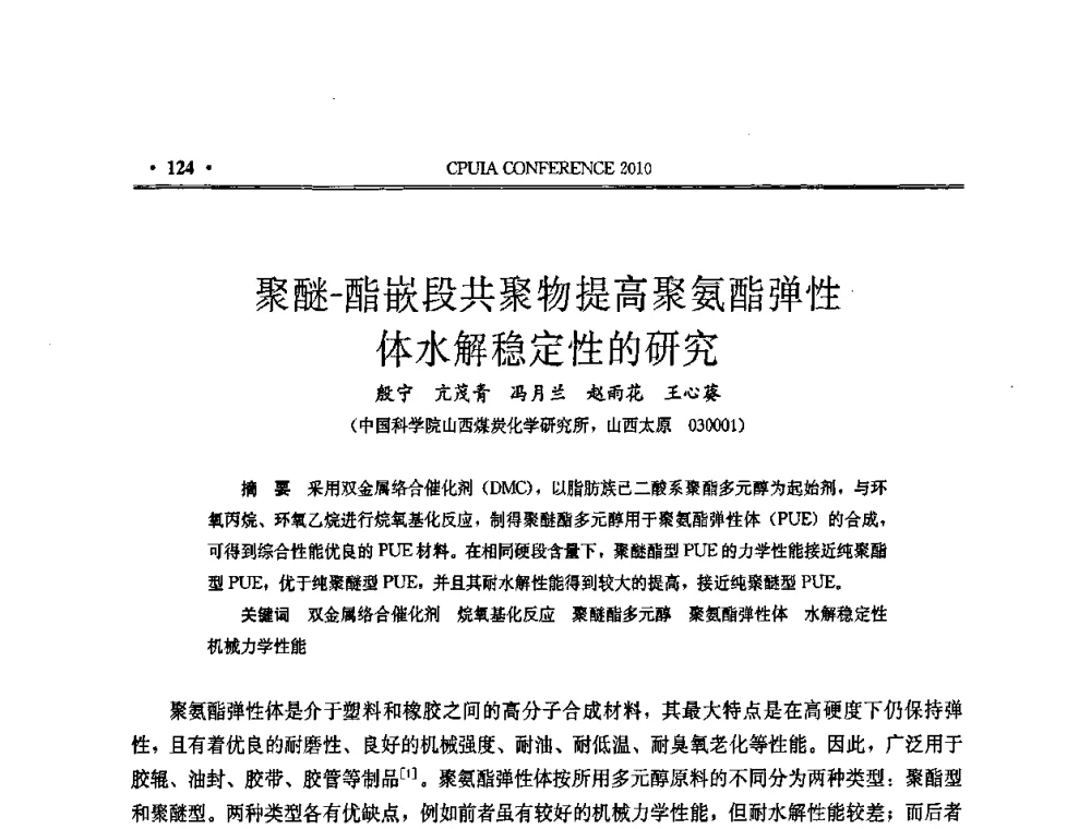 聚醚-酯嵌段共聚物提高聚氨酯弹性体水解稳定性的研究 - 中国聚氨酯工业协会第十五次年会