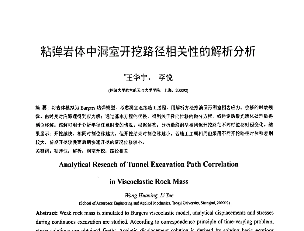 粘弹岩体中洞室开挖路径相关性的解析分析 - 第18届全国结构工程学术会议