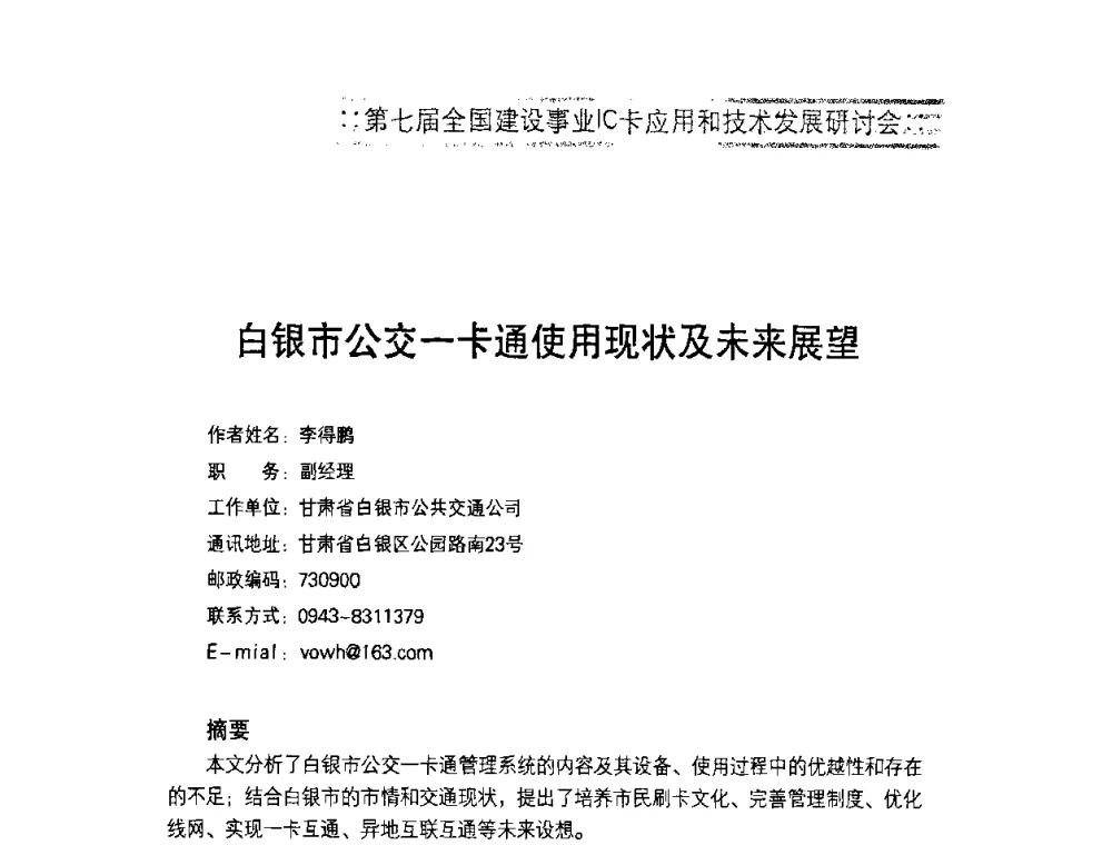 白银市公交一卡通使用现状及未来展望 - 第七届全国建设事业IC卡应用和技术发展研讨会