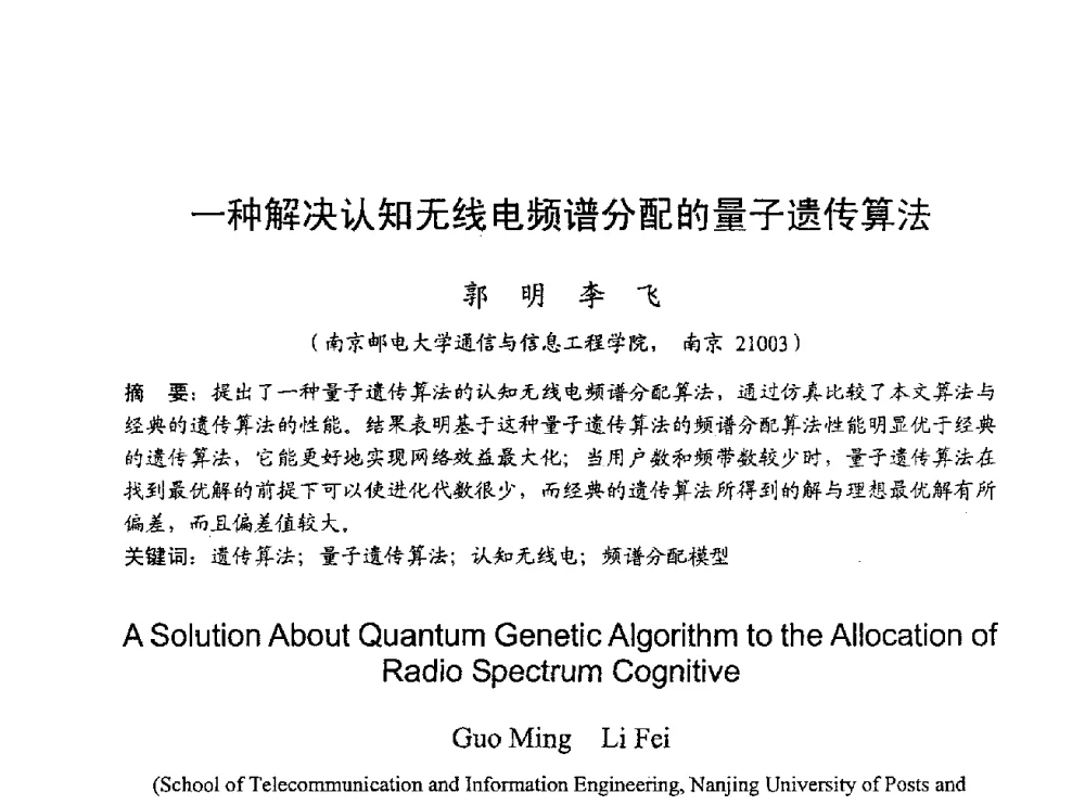 一种解决认知无线电频谱分配的量子遗传算法 - 2009年通信理论与信号处理学术年会