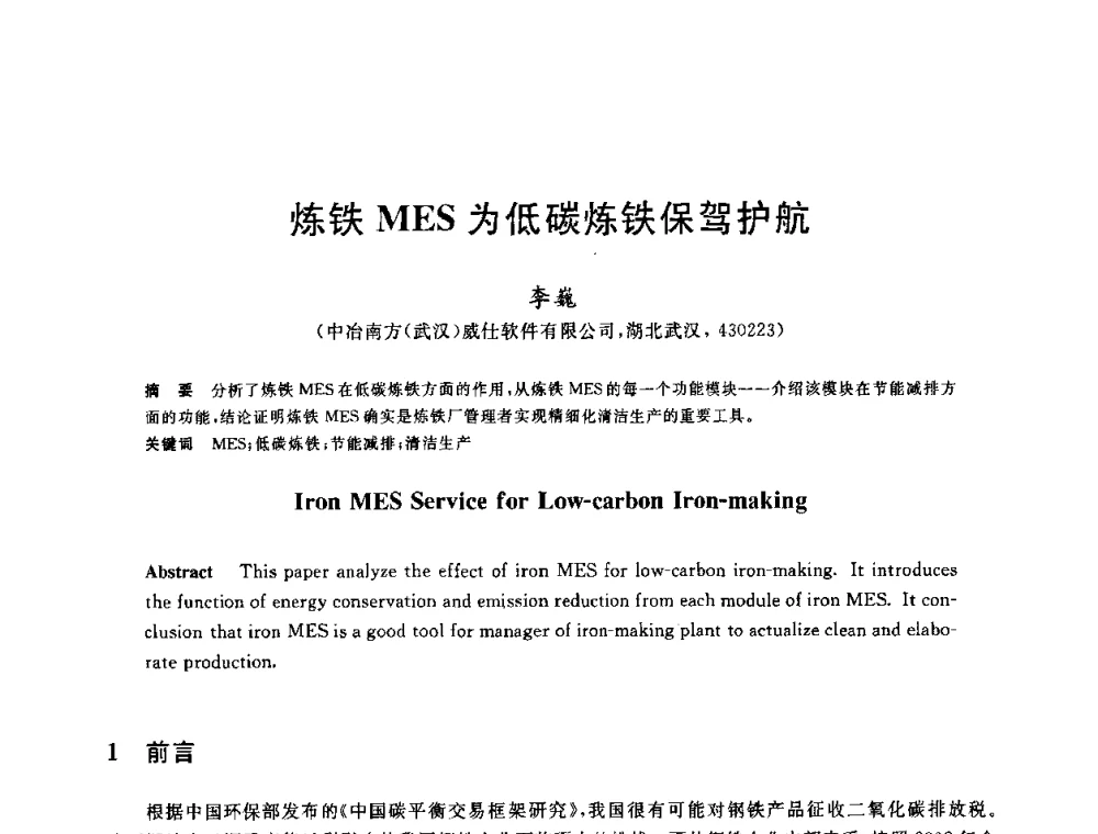 炼铁MES为低碳炼铁保驾护航 - 2010年全国炼铁生产技术会议暨炼铁年会