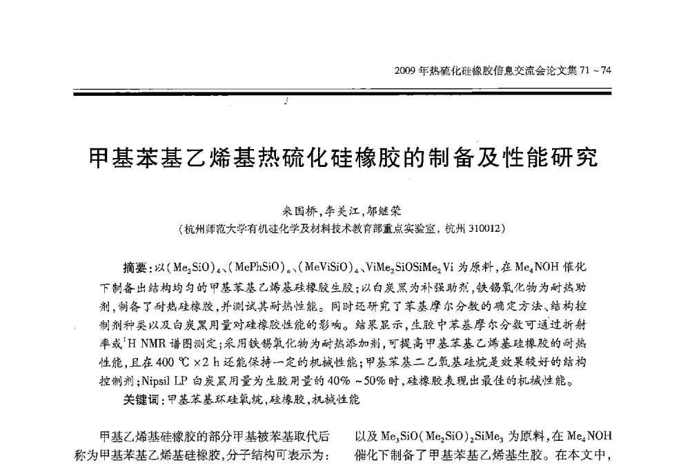 甲基苯基乙烯基热硫化硅橡胶的制备及性能研究 - 2009年热硫化硅橡胶信息交流会