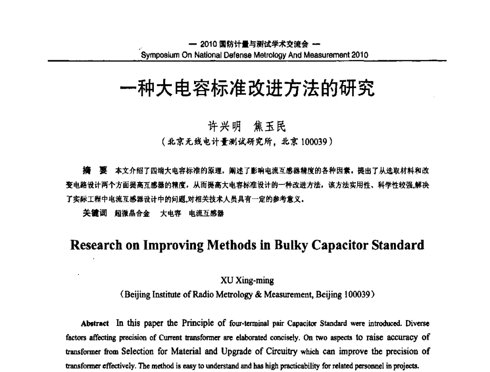 一种大电容标准改进方法的研究 - 2010国防计量与测试学术交流会