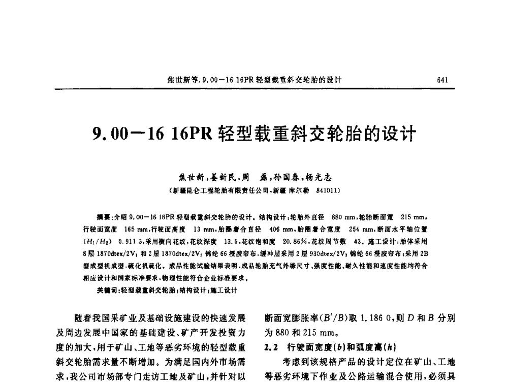 9.00-16 16PR轻型载重斜交轮胎的设计 - “中国化工风神杯”第16届中国轮胎技术研讨会