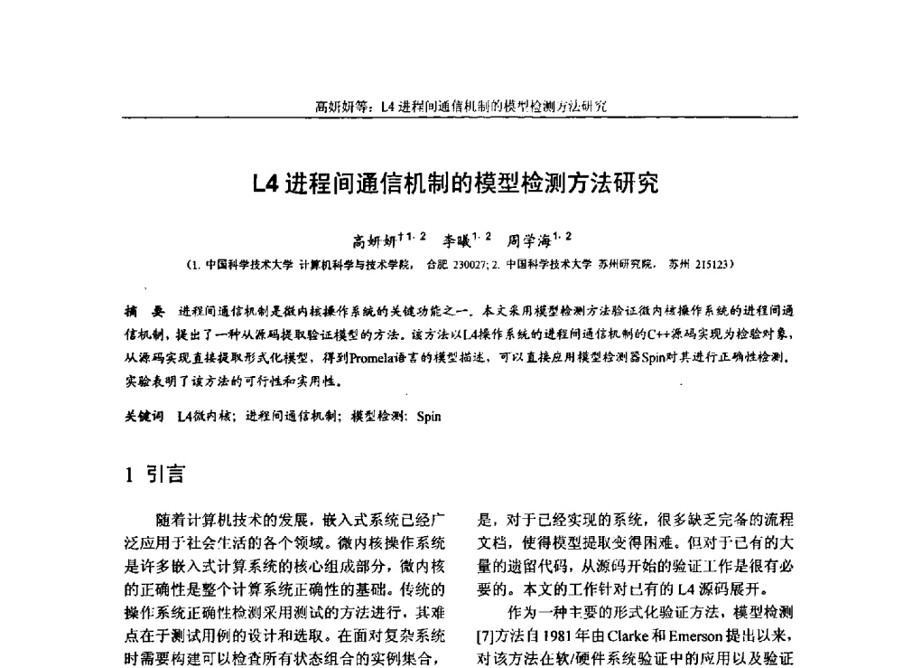 L4进程间通信机制的模型检测方法研究 - 第三届中国计算机网络与信息安全学术会议(CCNIS2010)