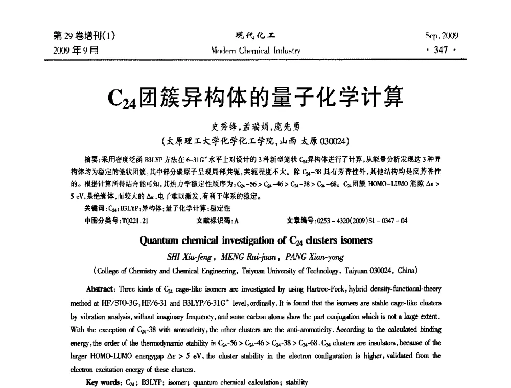 C24团簇异构体的量子化学计算 - 第十届全国化学工艺学术年会