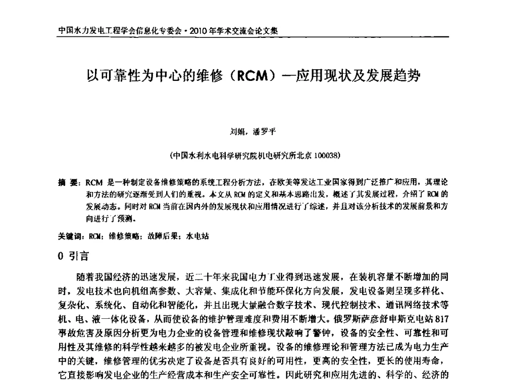 以可靠性为中心的维修(RCM)—应用现状及发展趋势 - 中国水力发电工程学会信息化专委会2010年学术交流会