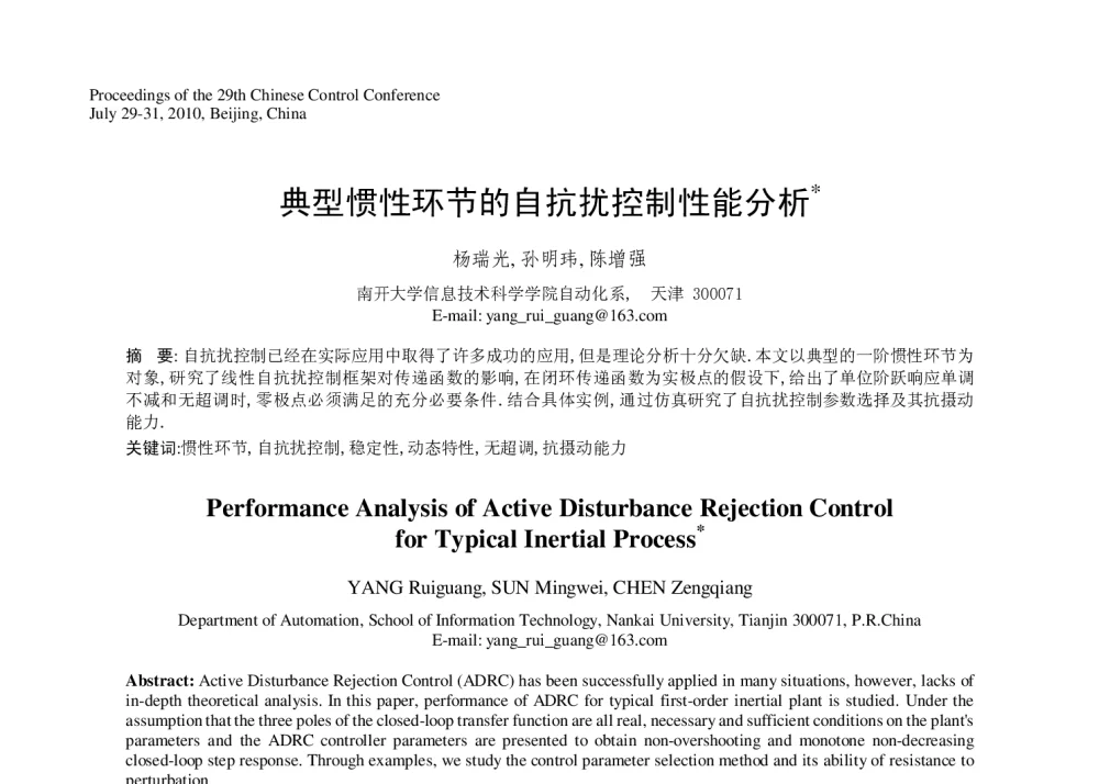 典型惯性环节的自抗扰控制性能分析 - 第29届中国控制会议