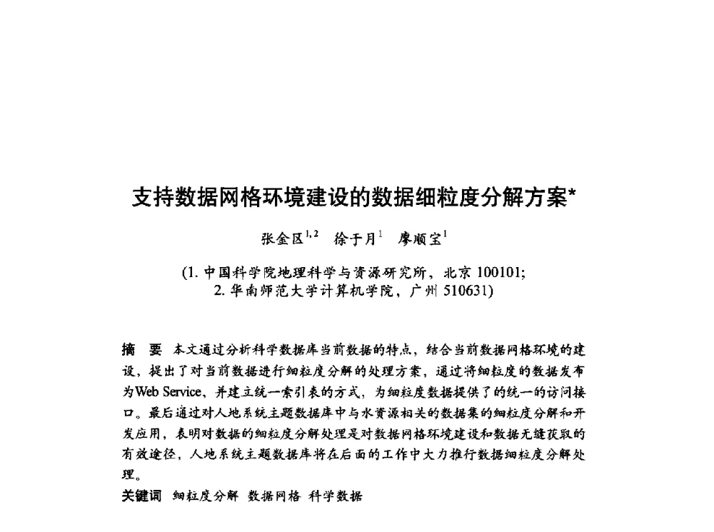 支持数据网格环境建设的数据细粒度分解方案 - 第十届科学数据库与信息技术学术研讨会