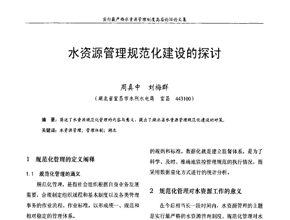 水资源管理规范化建设的探讨 - 湖北省水利学会2010年实行最严格水资源管理制度高层论坛