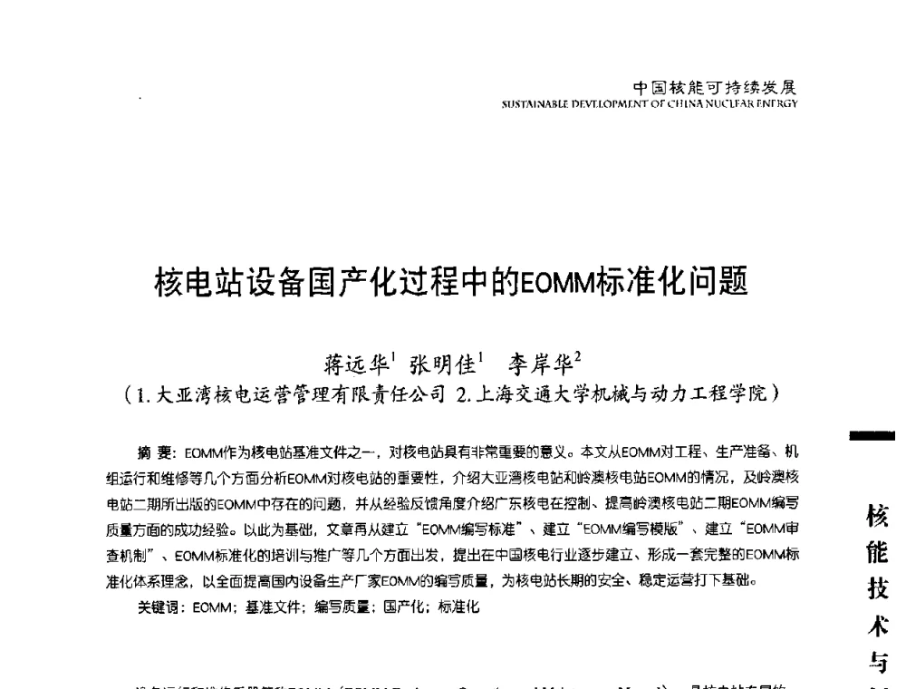 核电站设备国产化过程中的EOMM标准化问题 - 中国核能行业协会2008年中国核能可持续发展论坛