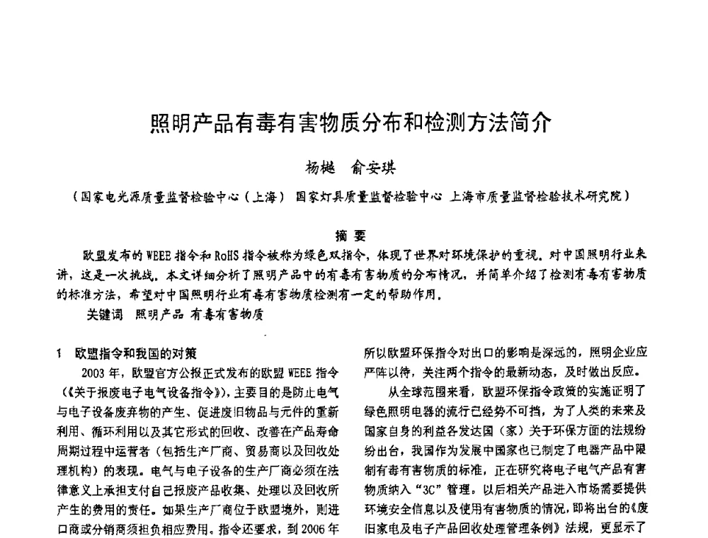 照明产品有毒有害物质分布和检测方法简介 - 2009年全国电光源材料科技研讨会
