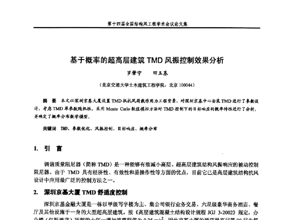基于概率的超高层建筑TMD风振控制效果分析 - 第十四届全国结构风工程学术会议