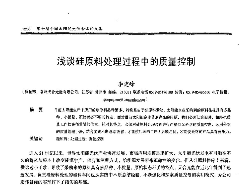 浅谈硅原料处理过程中的质量控制 - 第十届中国太阳能光伏会议