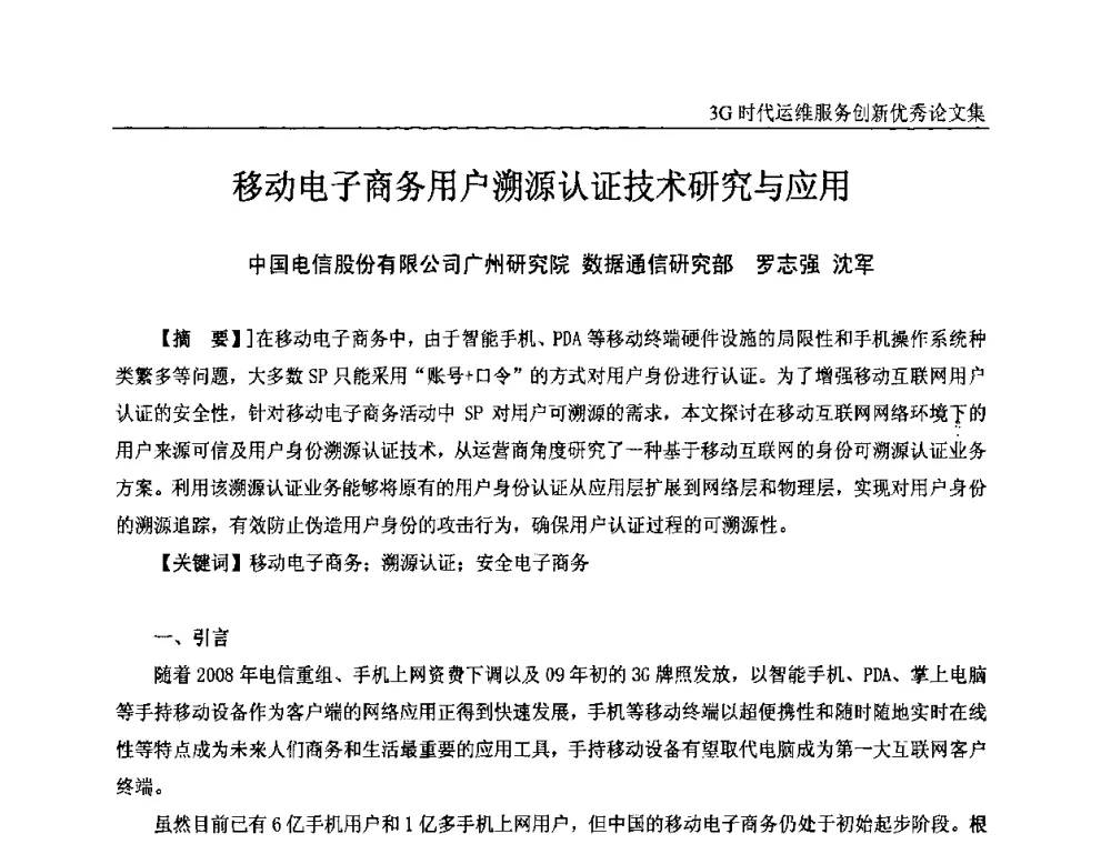 移动电子商务用户溯源认证技术研究与应用 - 第五届中国通信网络运维年会暨安全生产研讨会