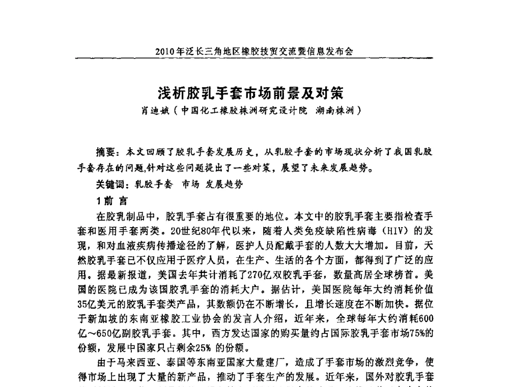 浅析胶乳手套市场前景及对策 - 2010年泛长三角地区橡胶技贸交流暨信息发布会