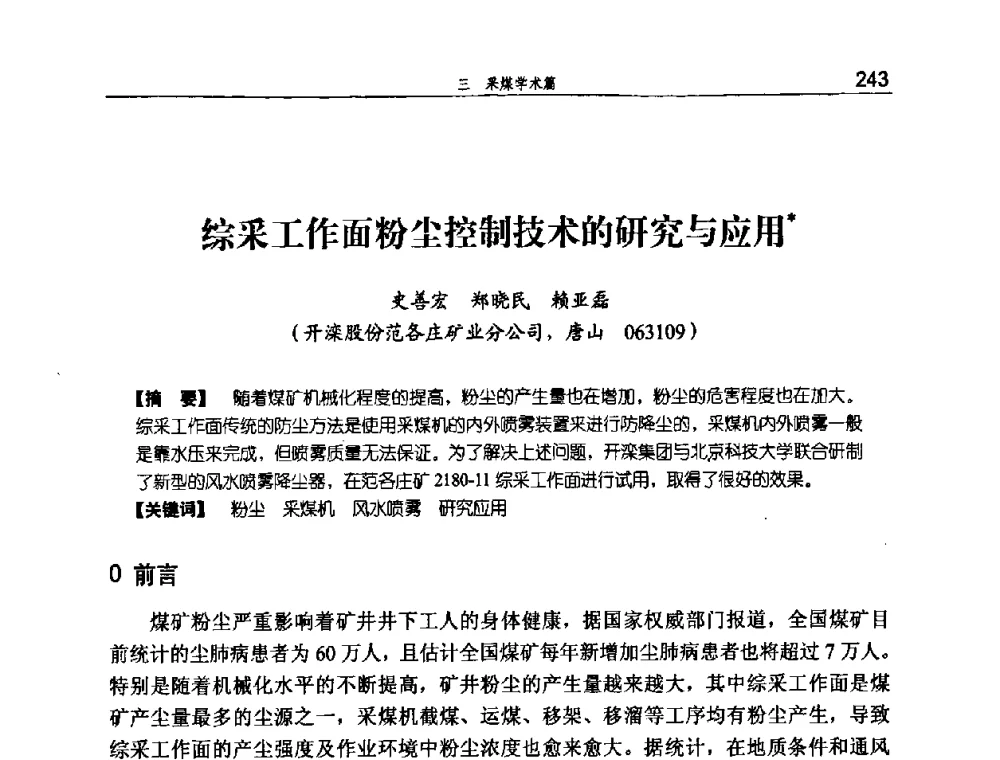 综采工作面粉尘控制技术的研究与应用 - 河北省煤炭工业行业协会、河北省煤炭学会2008年总工程师会议暨采煤专业委员会学术会议